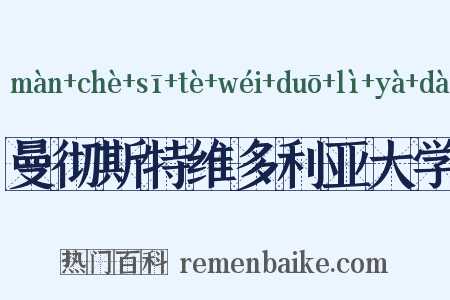曼彻斯特维多利亚大学是什么意思的图片